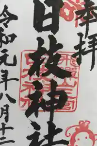 日枝神社の御朱印