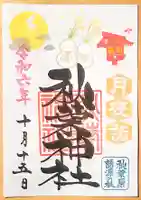 秋葉神社の御朱印