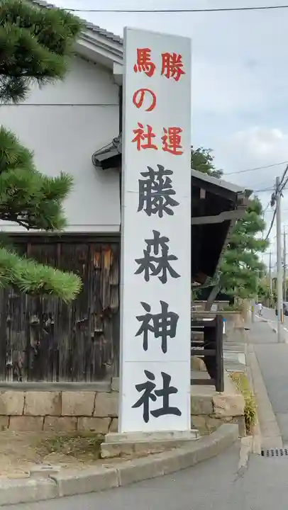 藤森神社(京都府)