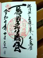 烏帽子山八幡宮の御朱印