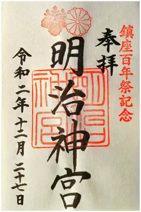 明治神宮の御朱印