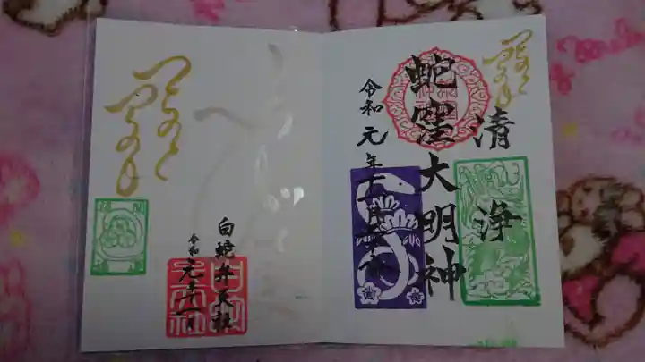 蛇窪神社の御朱印