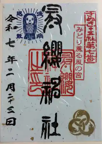 冠纓神社の御朱印 2025年02月