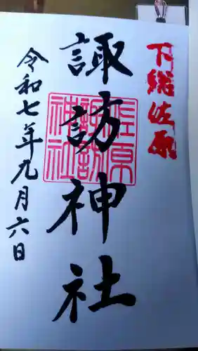 諏訪神社の御朱印