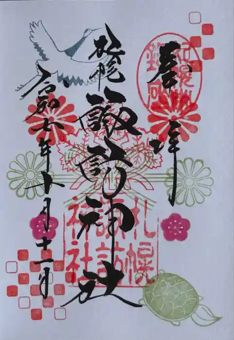 札幌諏訪神社の御朱印