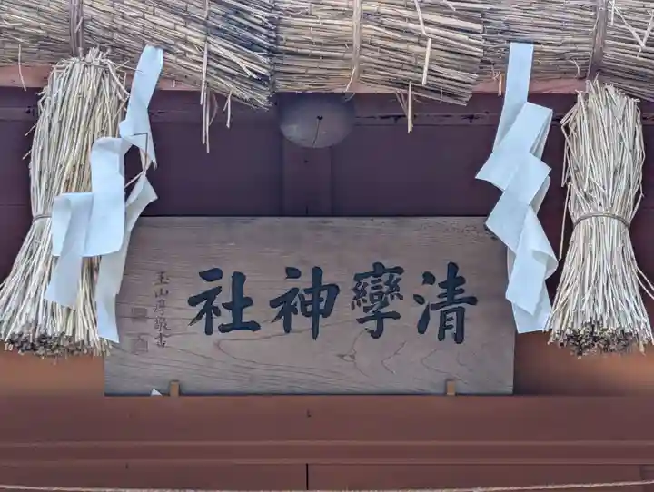 清孿神社(静岡県)
