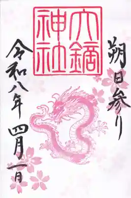大鏑神社の御朱印