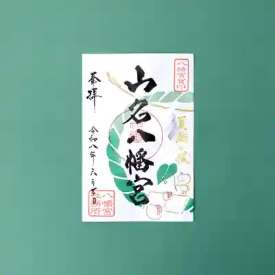 山名八幡宮の御朱印