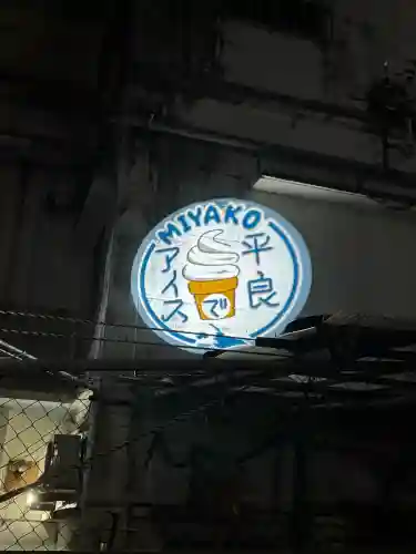 宮古神社の{uncategorized: "未分類", other: "その他", undefined: "問題あり", building: "その他建物", grave: "お墓", sacred_gate: "鳥居", guardian: "狛犬", statue: "像", buddha: "仏像", history: "歴史", nature: "自然", garden: "庭園", animal: "動物", pagoda: "塔", temizu: "手水舎", mountain_gate: "山門・神門", sanctuary: "本殿・本堂", subordinate: "末社・摂社", art: "芸術", scenery: "景色", jizo: "地蔵", ema: "絵馬", goshuin: "御朱印", omikuji: "おみくじ", items: "授与品その他", amulet: "お守り", goshuincho: "御朱印帳", eats: "食事", festival: "お祭り", votive_dance: "神楽", shichigosan: "七五三参", wedding: "結婚式", experience: "体験その他", initially: "初詣", around: "周辺", anti_infection: "感染症対策"}