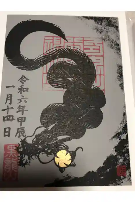 毛谷黒龍神社の御朱印