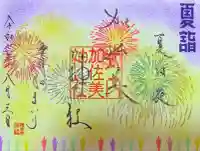 加佐美神社(岐阜県)