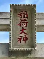 四条新田稲荷神社(埼玉県)