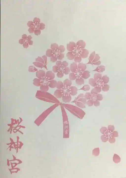 桜神宮(東京都)