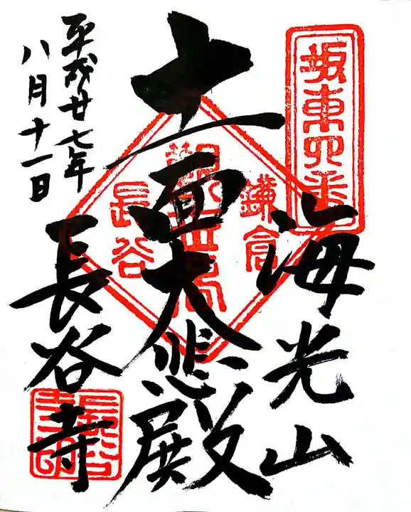 長谷寺の御朱印