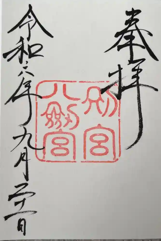 八剣宮（熱田神宮別宮）の御朱印