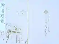 内船寺の御朱印帳