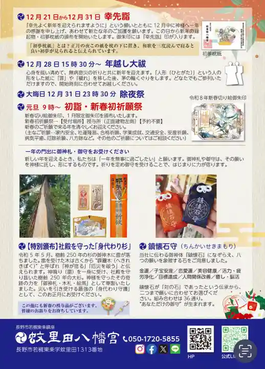 蚊里田八幡宮(長野県)