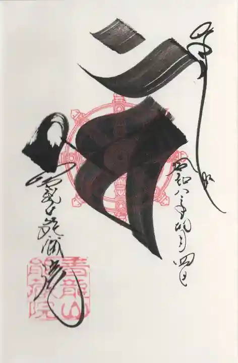 能蔵院(千葉県)