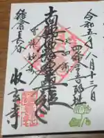 収玄寺の御朱印