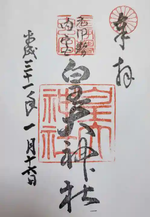 元伊勢内宮 皇大神社の御朱印