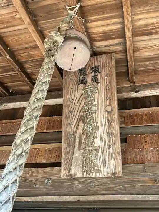 雲井宮郷造神社(茨城県)