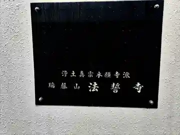 法誓寺のその他建物