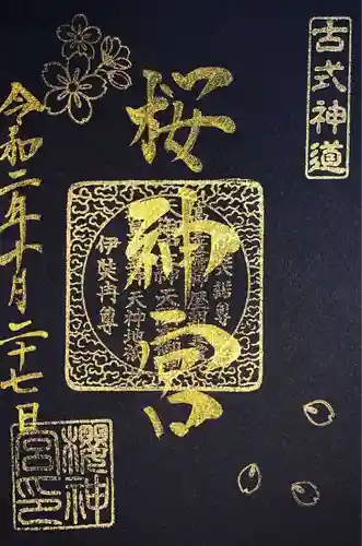 桜神宮の御朱印
