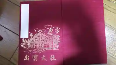 出雲大社東京分祠の御朱印帳