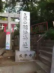 久我山稲荷神社(東京都)