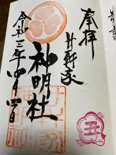 神明社（廿軒家）の御朱印