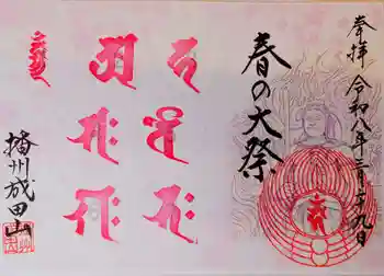 播州成田山法輪寺の御朱印