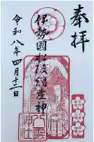 八雲神社の御朱印