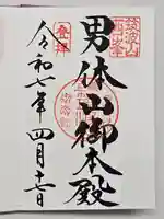 筑波山神社の御朱印