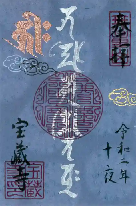宝蔵寺の御朱印