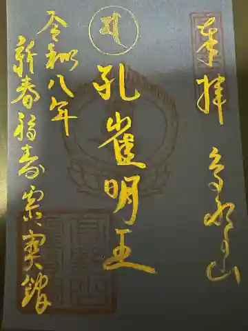 高野山霊寳館の御朱印