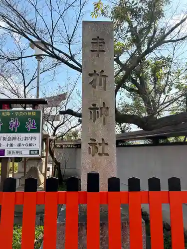 車折神社(京都府)
