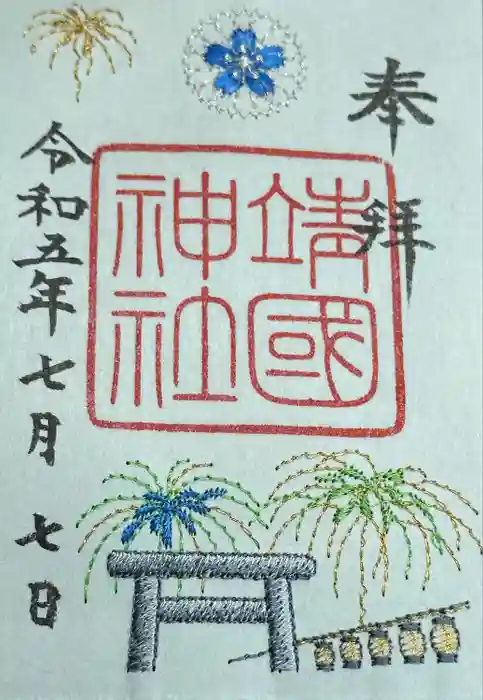 靖國神社の御朱印