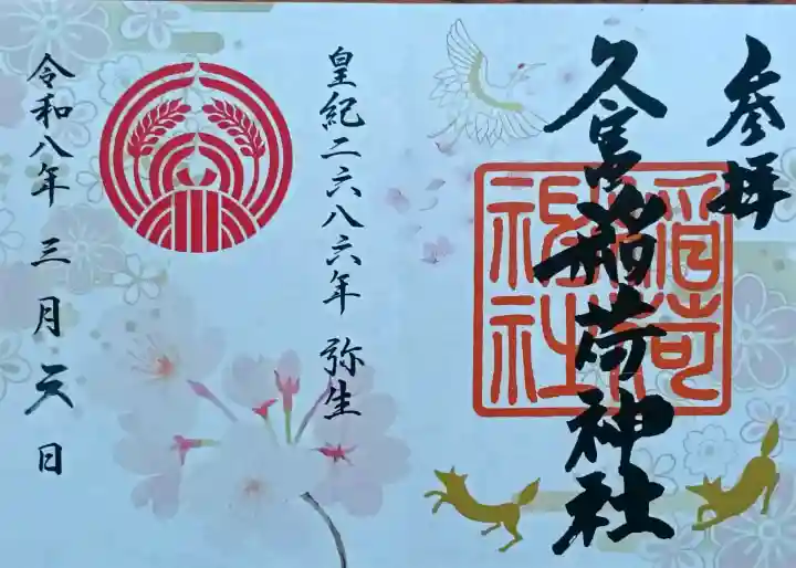 久富稲荷神社の御朱印