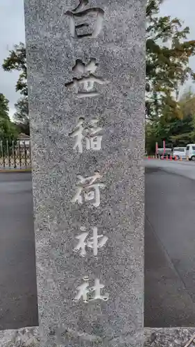 白笹稲荷神社(神奈川県)