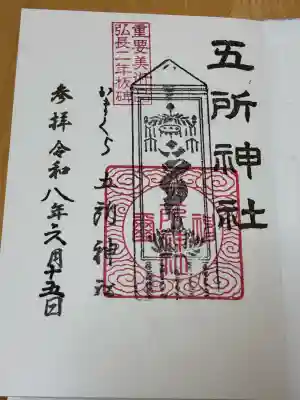 五所神社の御朱印