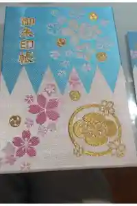 櫻田神社の御朱印帳