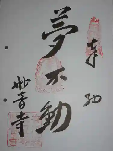 妙音寺の御朱印