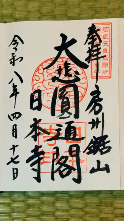 日本寺の御朱印