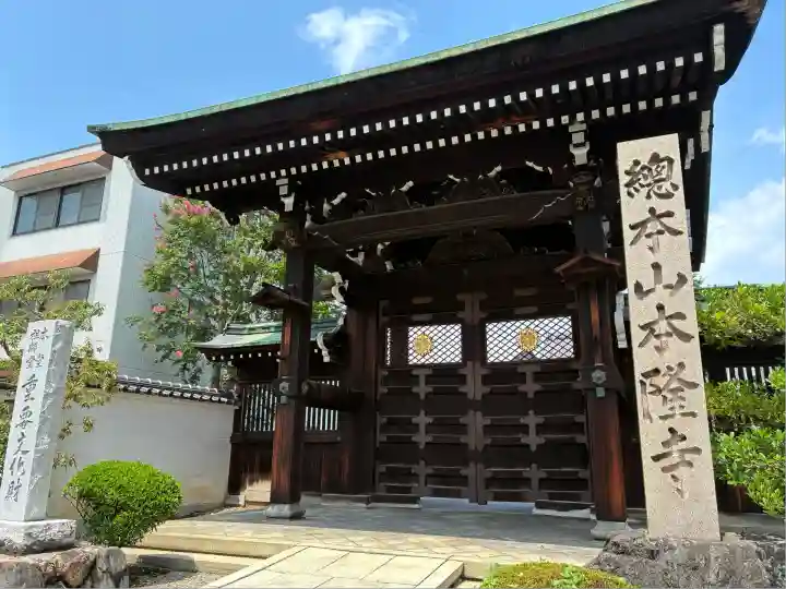 本隆寺(本妙興隆寺)(京都府)