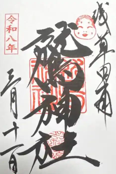 鷲神社の御朱印