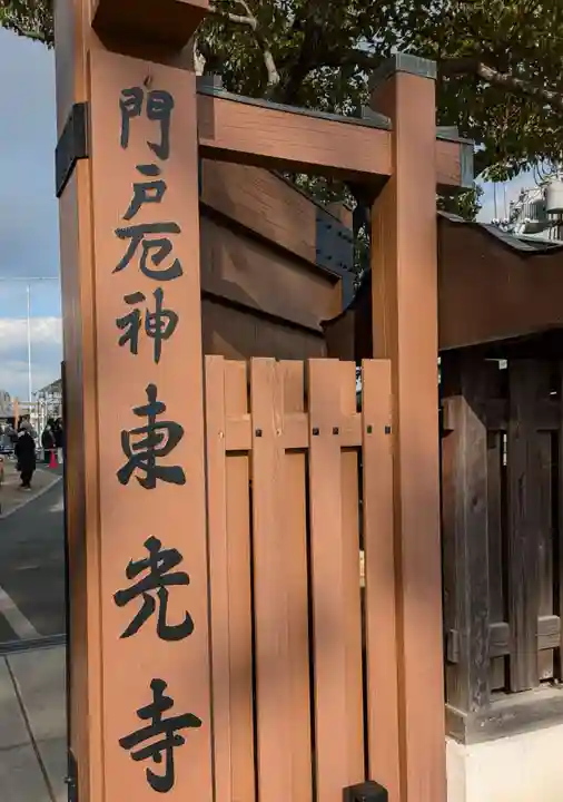 門戸厄神東光寺(兵庫県)