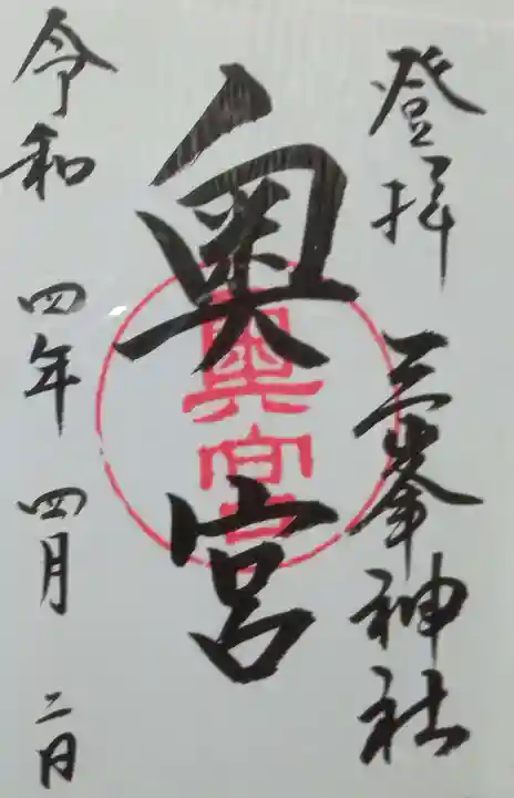 三峯神社奥宮の御朱印