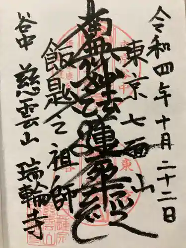 瑞輪寺の御朱印