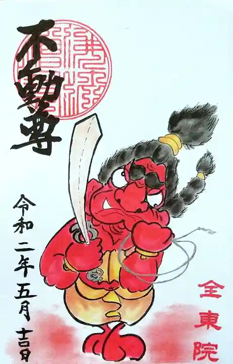 全東院の御朱印