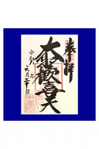 待乳山聖天（本龍院）の御朱印